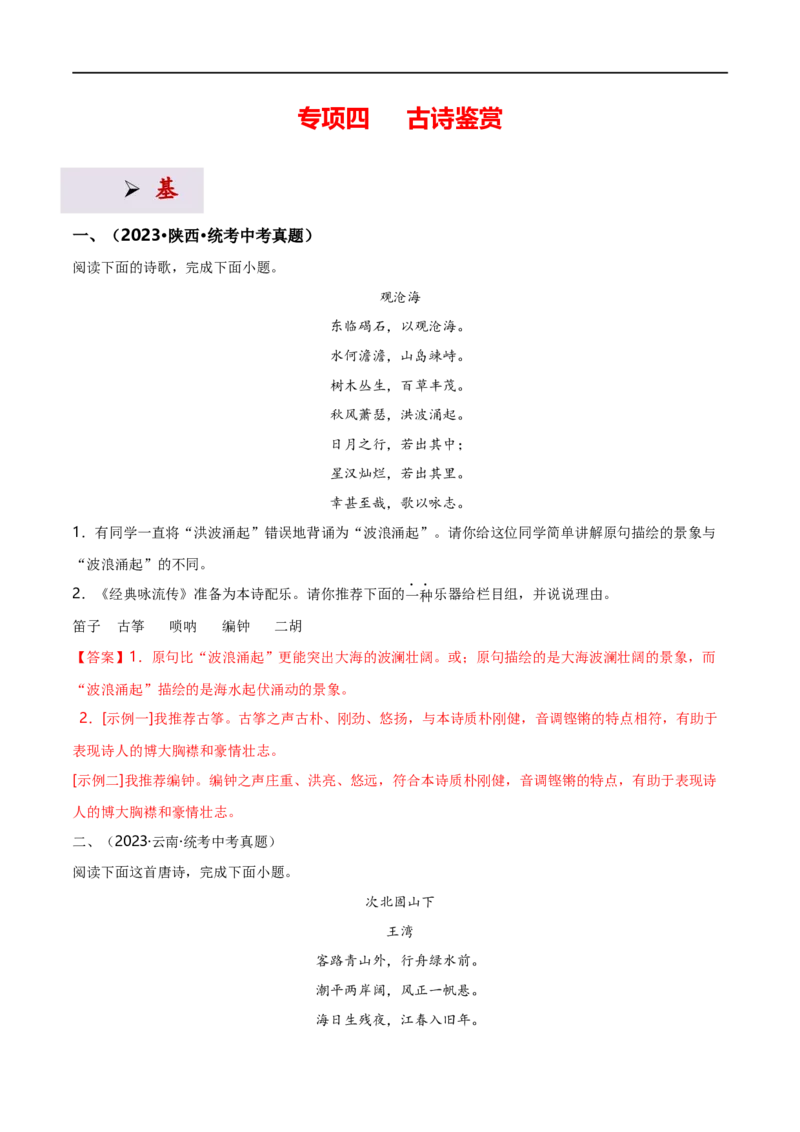 专项4古诗鉴赏（全国通用）(解析版）_120中考语文全套复习_中考语文复习总复习_专项复习资料_完2024年中考语文古诗文高频考点练习（全国通用）_答案解析版