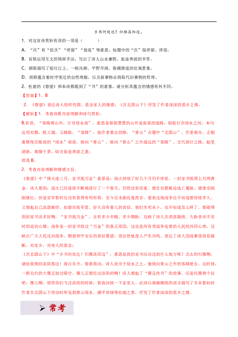 专项4古诗鉴赏（全国通用）(解析版）_120中考语文全套复习_中考语文复习总复习_专项复习资料_完2024年中考语文古诗文高频考点练习（全国通用）_答案解析版