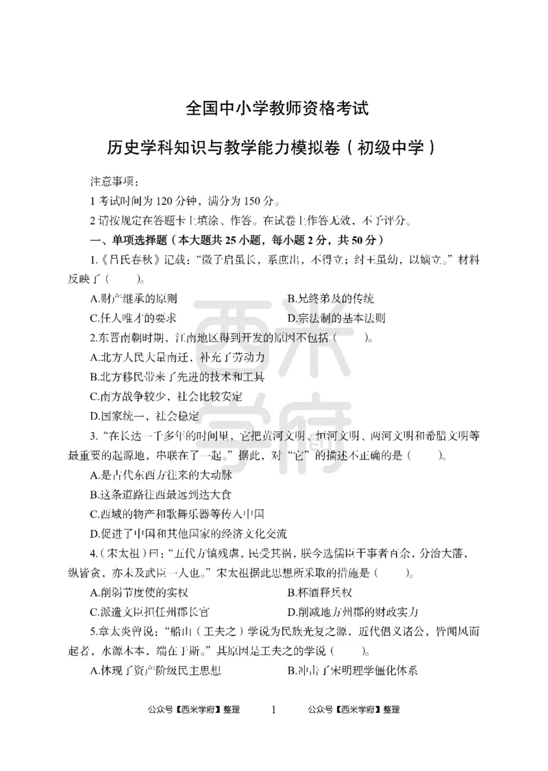 24上中学笔试科目三《学科知识与教学能力》模拟卷-初24上中历史-模拟预测卷_4-教培资料-26年最新资料-同步更新_初中高中教资_03科三专项（进去保存报考的学科即可）_初中