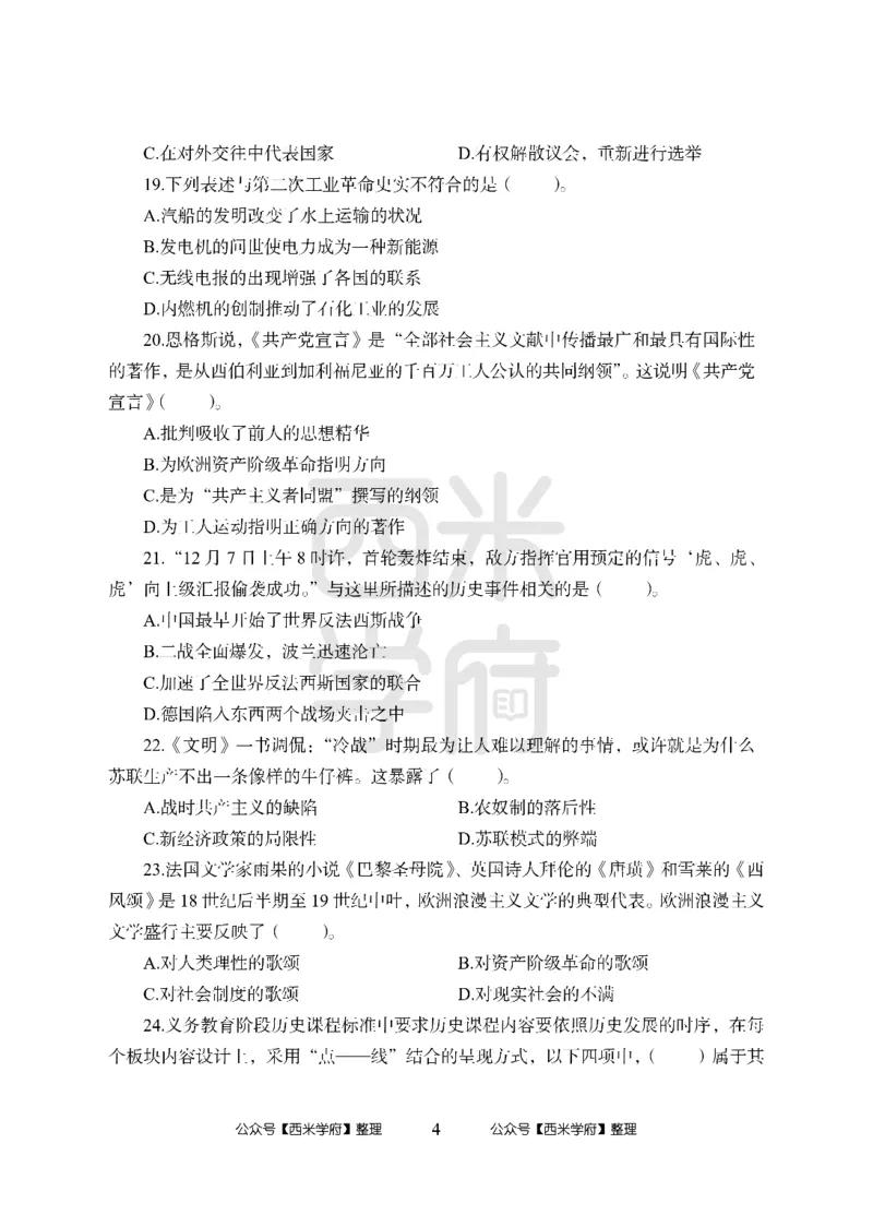 24上中学笔试科目三《学科知识与教学能力》模拟卷-初24上中历史-模拟预测卷_4-教培资料-26年最新资料-同步更新_初中高中教资_03科三专项（进去保存报考的学科即可）_初中