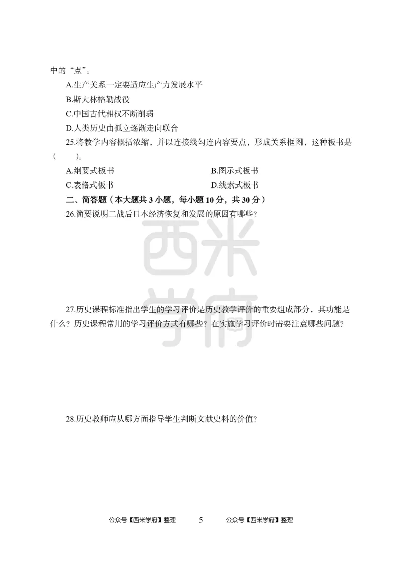 24上中学笔试科目三《学科知识与教学能力》模拟卷-初24上中历史-模拟预测卷_4-教培资料-26年最新资料-同步更新_初中高中教资_03科三专项（进去保存报考的学科即可）_初中
