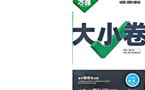 2026《万唯大小卷&bull;数学》7上大卷(BS)_2026万唯系列预习复习_2026版初中《万唯大小卷》7年级上册（全科多版本）_2026《万唯大小卷&bull;数学》7上(BS)
