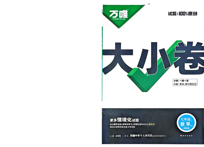 2026《万唯大小卷&bull;数学》7上大卷(BS)_2026万唯系列预习复习_2026版初中《万唯大小卷》7年级上册（全科多版本）_2026《万唯大小卷&bull;数学》7上(BS)