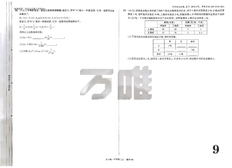 2026《万唯大小卷&bull;数学》7上大卷(BS)_2026万唯系列预习复习_2026版初中《万唯大小卷》7年级上册（全科多版本）_2026《万唯大小卷&bull;数学》7上(BS)