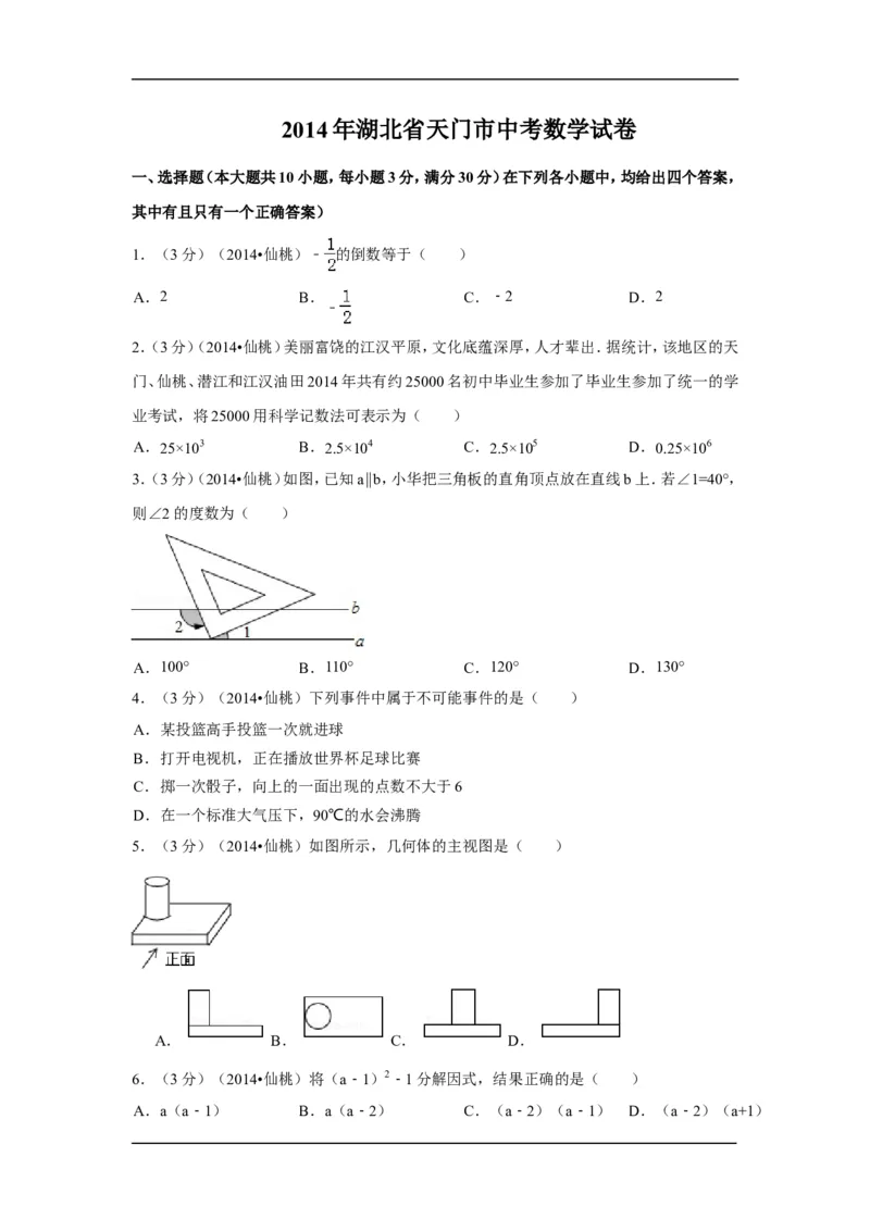 2014年湖北省天门市、仙桃市、潜江市、江汉油田中考数学试卷（含解析版）_中考真题_2.数学中考真题2015-2024年_2014年全国中考数学170份