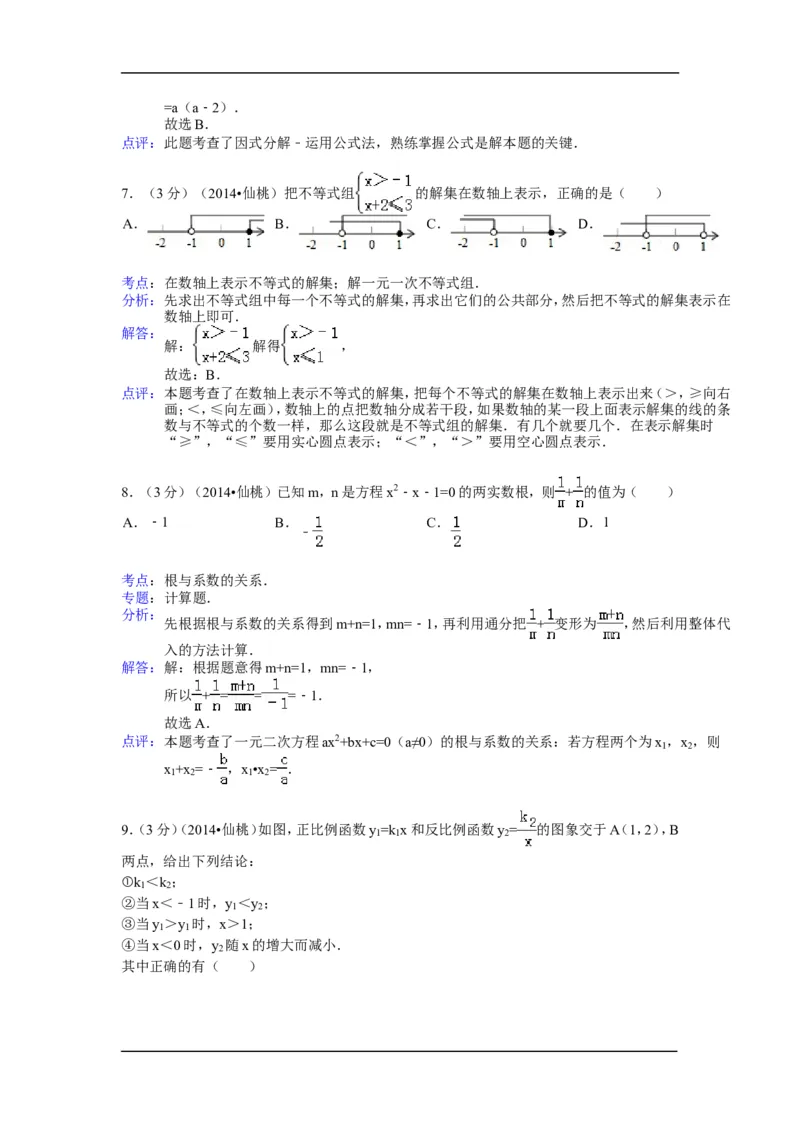 2014年湖北省天门市、仙桃市、潜江市、江汉油田中考数学试卷（含解析版）_中考真题_2.数学中考真题2015-2024年_2014年全国中考数学170份