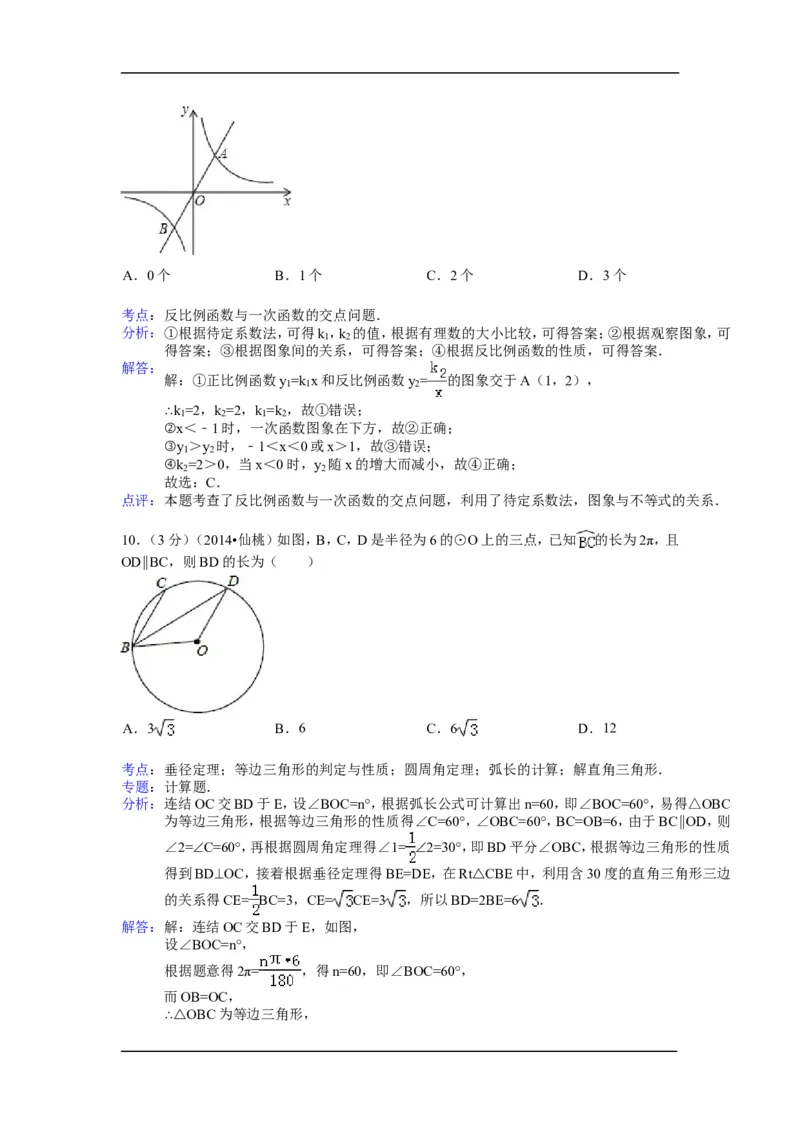 2014年湖北省天门市、仙桃市、潜江市、江汉油田中考数学试卷（含解析版）_中考真题_2.数学中考真题2015-2024年_2014年全国中考数学170份