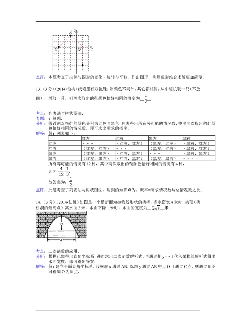 2014年湖北省天门市、仙桃市、潜江市、江汉油田中考数学试卷（含解析版）_中考真题_2.数学中考真题2015-2024年_2014年全国中考数学170份