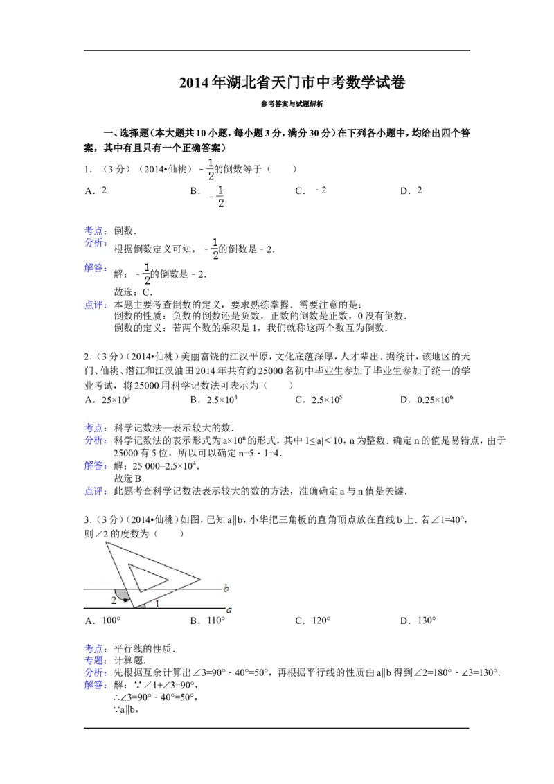 2014年湖北省天门市、仙桃市、潜江市、江汉油田中考数学试卷（含解析版）_中考真题_2.数学中考真题2015-2024年_2014年全国中考数学170份