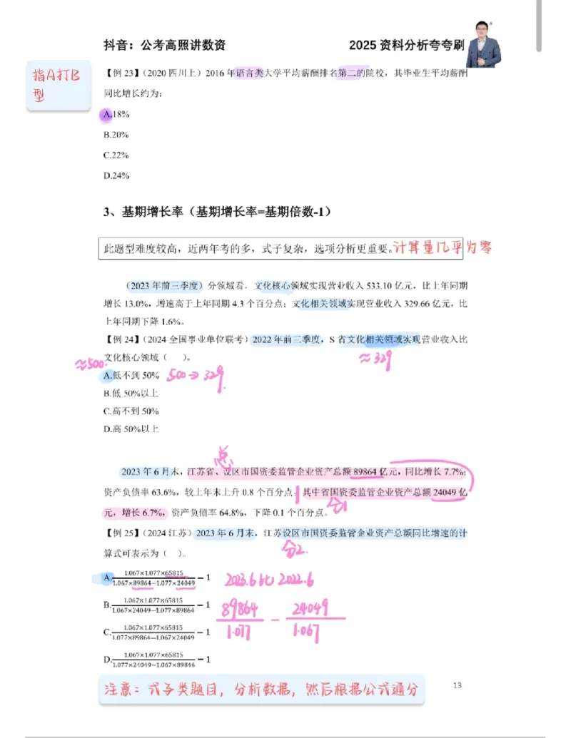 2025高照夸夸刷第一节笔记_2026考公资料_（06）高照_高照资料笔记合集_高照丨25资料分析夸夸刷听课笔记