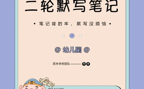 25下-幼儿园-保教知识-二轮默写自测笔记_4-教培资料-26年最新资料-同步更新_幼儿教资_04幼儿重点笔记_西米学府笔记+习题_幼儿：二轮笔记重点笔记+默写本