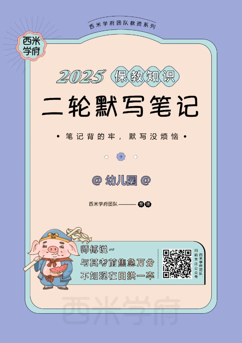 25下-幼儿园-保教知识-二轮默写自测笔记_4-教培资料-26年最新资料-同步更新_幼儿教资_04幼儿重点笔记_西米学府笔记+习题_幼儿：二轮笔记重点笔记+默写本