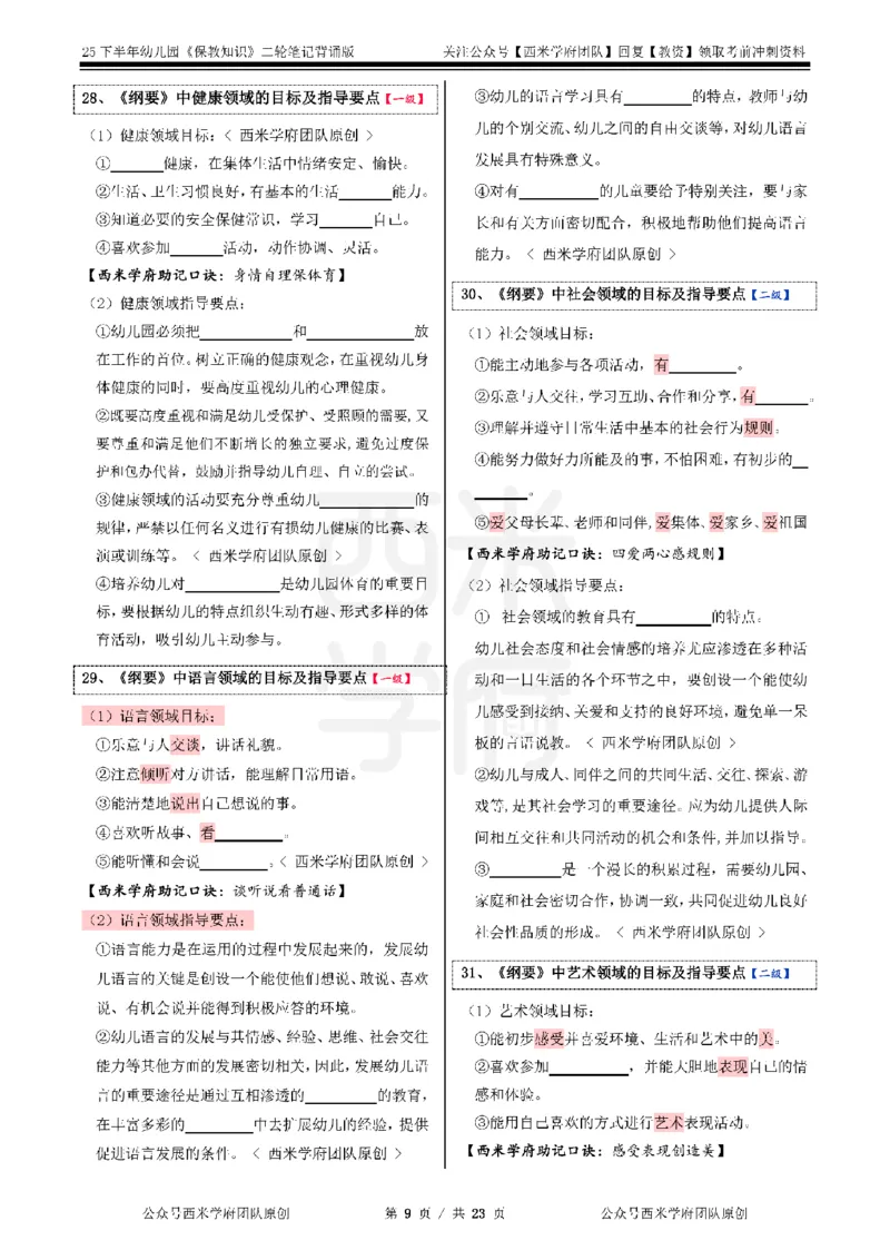 25下-幼儿园-保教知识-二轮默写自测笔记_4-教培资料-26年最新资料-同步更新_幼儿教资_04幼儿重点笔记_西米学府笔记+习题_幼儿：二轮笔记重点笔记+默写本