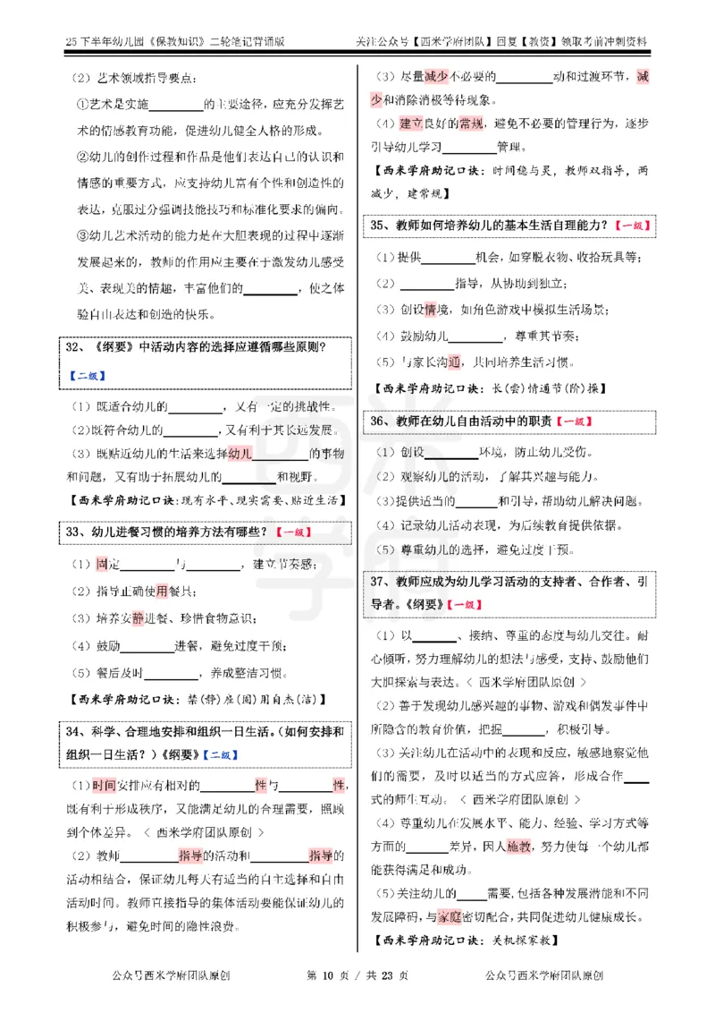 25下-幼儿园-保教知识-二轮默写自测笔记_4-教培资料-26年最新资料-同步更新_幼儿教资_04幼儿重点笔记_西米学府笔记+习题_幼儿：二轮笔记重点笔记+默写本