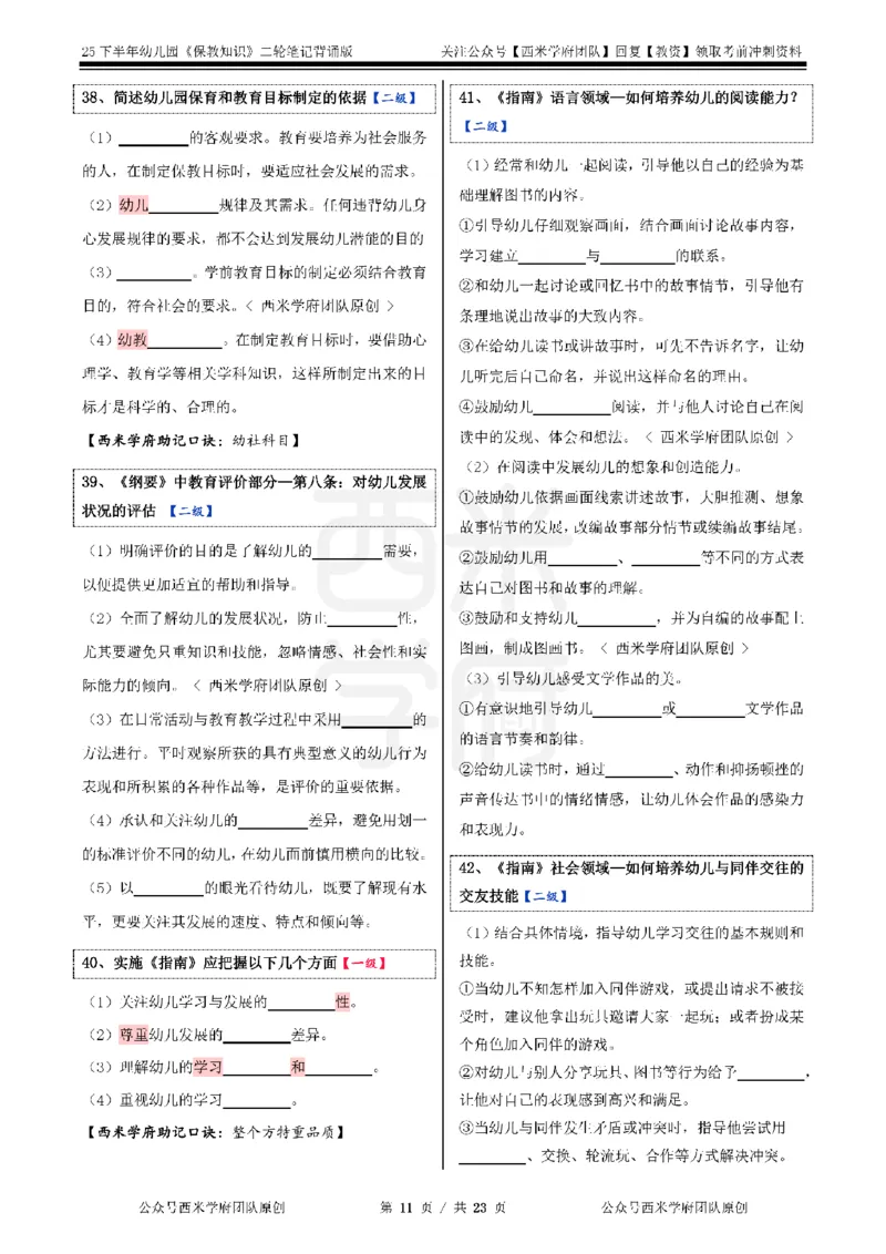 25下-幼儿园-保教知识-二轮默写自测笔记_4-教培资料-26年最新资料-同步更新_幼儿教资_04幼儿重点笔记_西米学府笔记+习题_幼儿：二轮笔记重点笔记+默写本