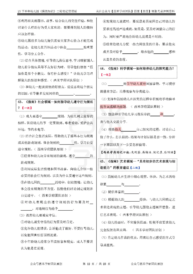 25下-幼儿园-保教知识-二轮默写自测笔记_4-教培资料-26年最新资料-同步更新_幼儿教资_04幼儿重点笔记_西米学府笔记+习题_幼儿：二轮笔记重点笔记+默写本
