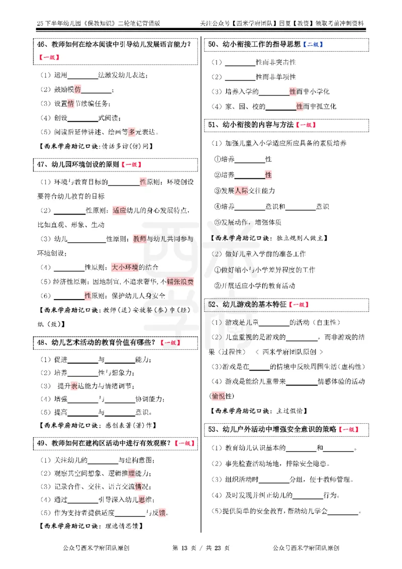 25下-幼儿园-保教知识-二轮默写自测笔记_4-教培资料-26年最新资料-同步更新_幼儿教资_04幼儿重点笔记_西米学府笔记+习题_幼儿：二轮笔记重点笔记+默写本