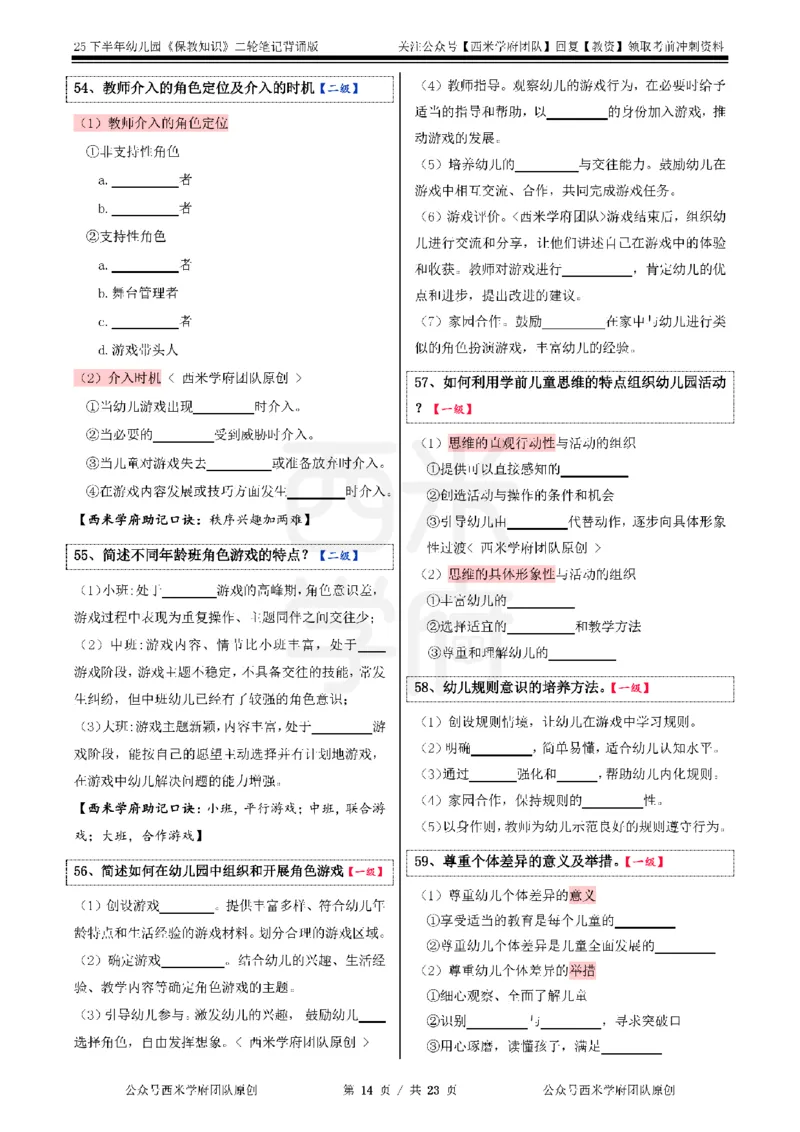 25下-幼儿园-保教知识-二轮默写自测笔记_4-教培资料-26年最新资料-同步更新_幼儿教资_04幼儿重点笔记_西米学府笔记+习题_幼儿：二轮笔记重点笔记+默写本