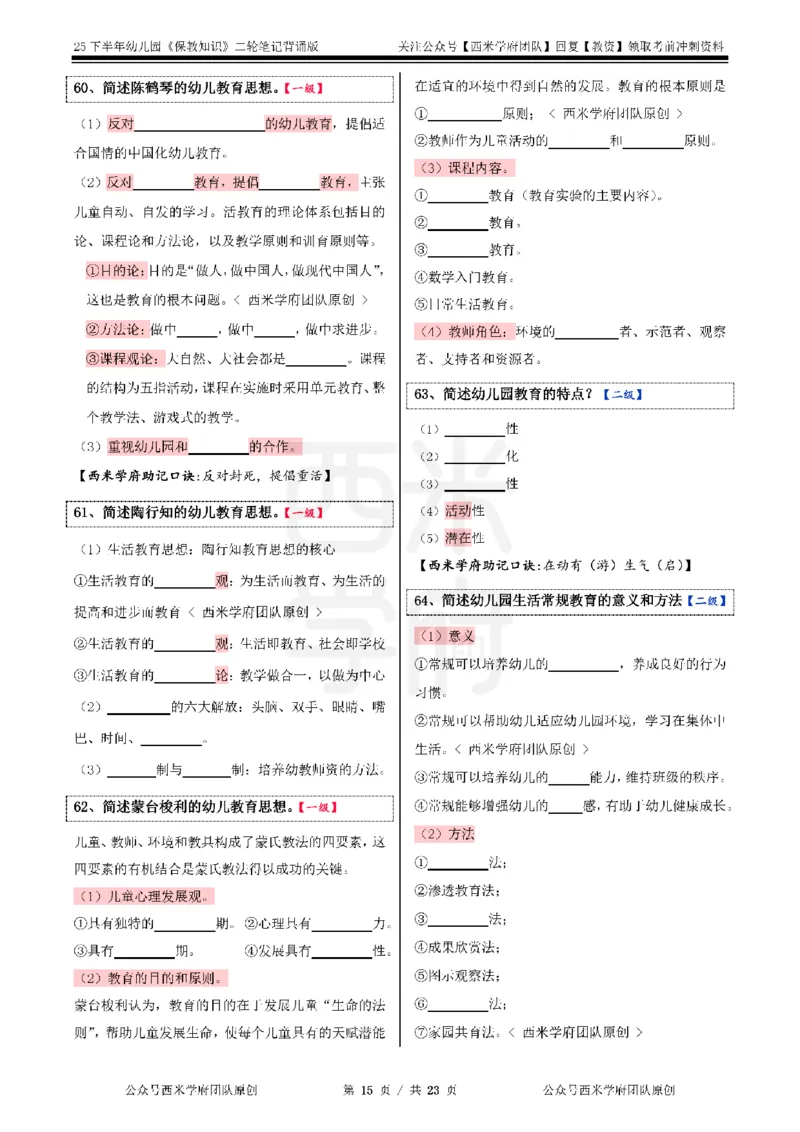 25下-幼儿园-保教知识-二轮默写自测笔记_4-教培资料-26年最新资料-同步更新_幼儿教资_04幼儿重点笔记_西米学府笔记+习题_幼儿：二轮笔记重点笔记+默写本