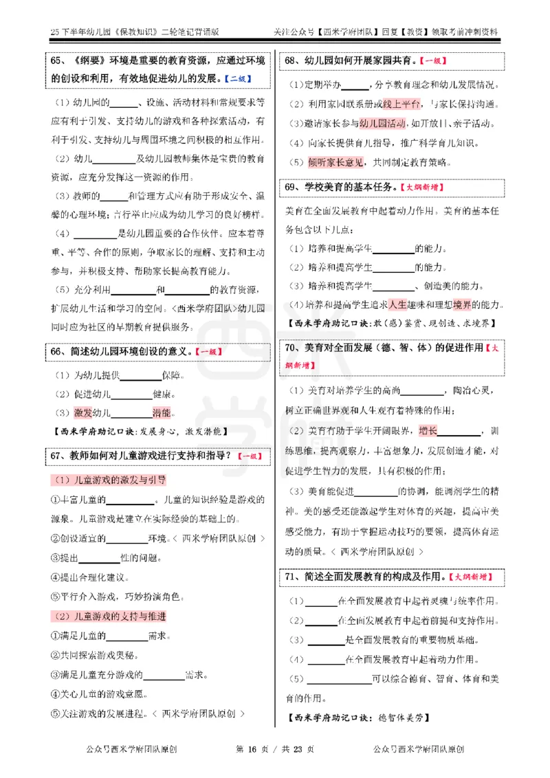 25下-幼儿园-保教知识-二轮默写自测笔记_4-教培资料-26年最新资料-同步更新_幼儿教资_04幼儿重点笔记_西米学府笔记+习题_幼儿：二轮笔记重点笔记+默写本