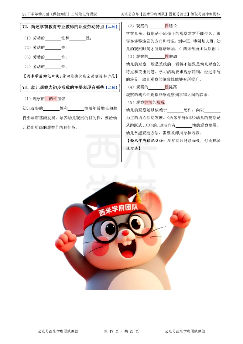 25下-幼儿园-保教知识-二轮默写自测笔记_4-教培资料-26年最新资料-同步更新_幼儿教资_04幼儿重点笔记_西米学府笔记+习题_幼儿：二轮笔记重点笔记+默写本