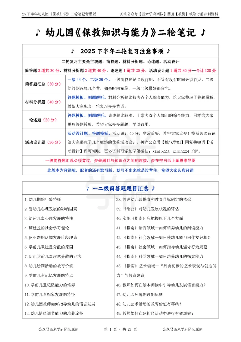 25下-幼儿园-保教知识-二轮默写自测笔记_4-教培资料-26年最新资料-同步更新_幼儿教资_04幼儿重点笔记_西米学府笔记+习题_幼儿：二轮笔记重点笔记+默写本
