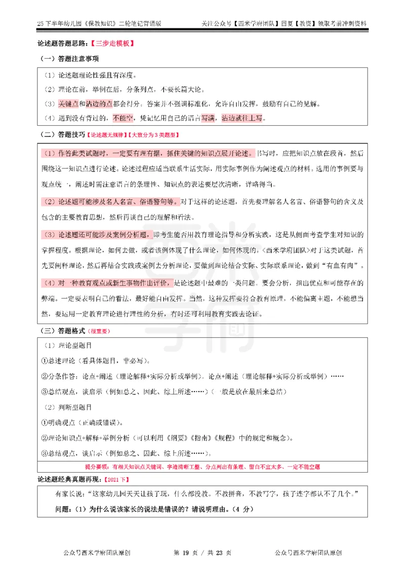25下-幼儿园-保教知识-二轮默写自测笔记_4-教培资料-26年最新资料-同步更新_幼儿教资_04幼儿重点笔记_西米学府笔记+习题_幼儿：二轮笔记重点笔记+默写本