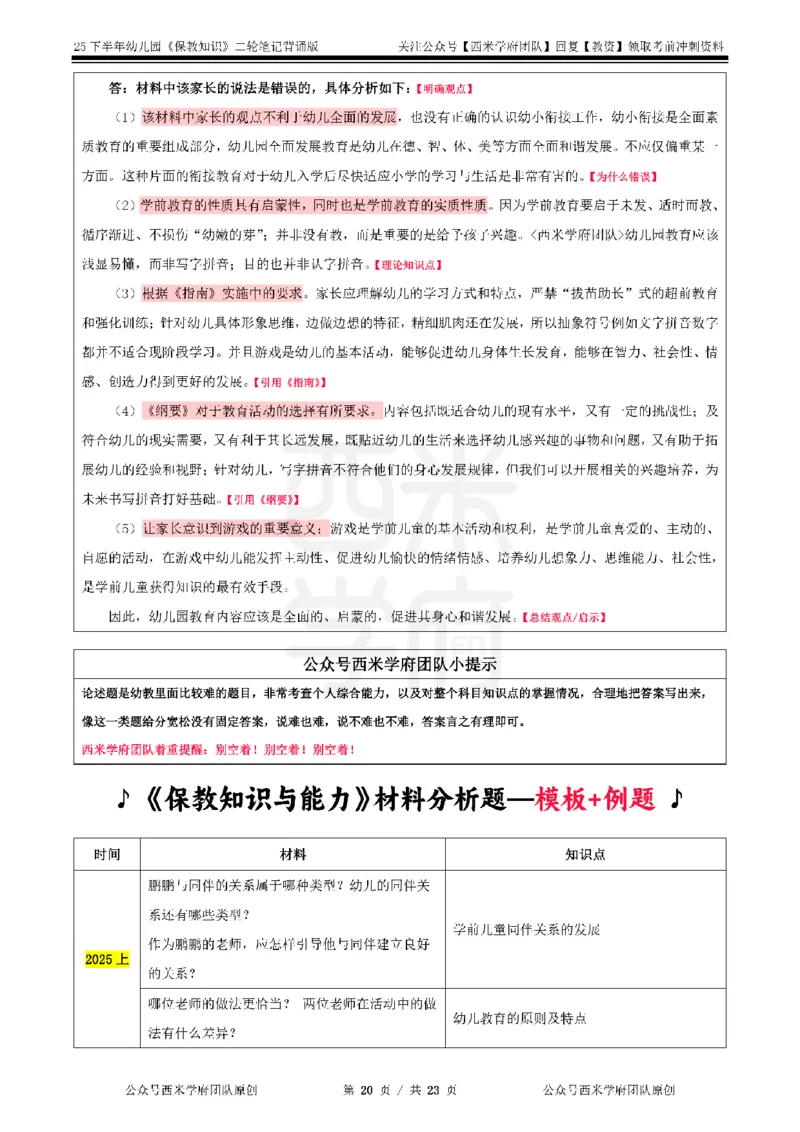 25下-幼儿园-保教知识-二轮默写自测笔记_4-教培资料-26年最新资料-同步更新_幼儿教资_04幼儿重点笔记_西米学府笔记+习题_幼儿：二轮笔记重点笔记+默写本