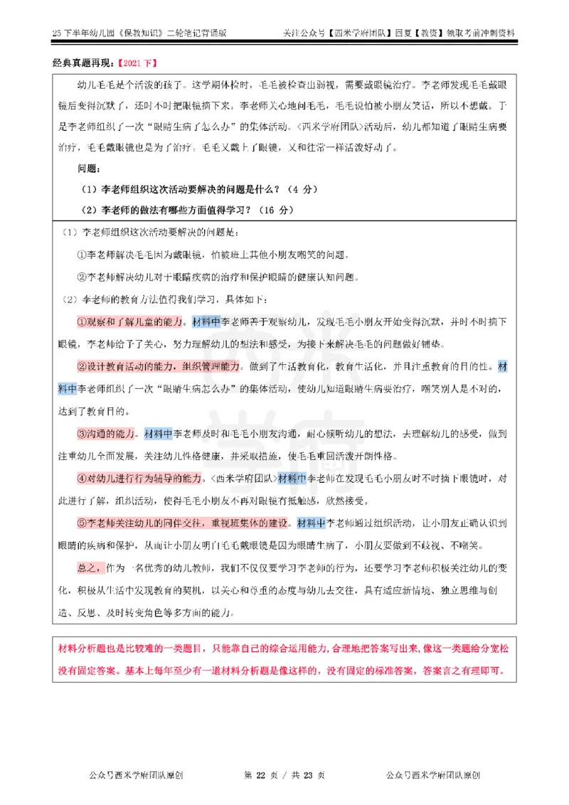 25下-幼儿园-保教知识-二轮默写自测笔记_4-教培资料-26年最新资料-同步更新_幼儿教资_04幼儿重点笔记_西米学府笔记+习题_幼儿：二轮笔记重点笔记+默写本