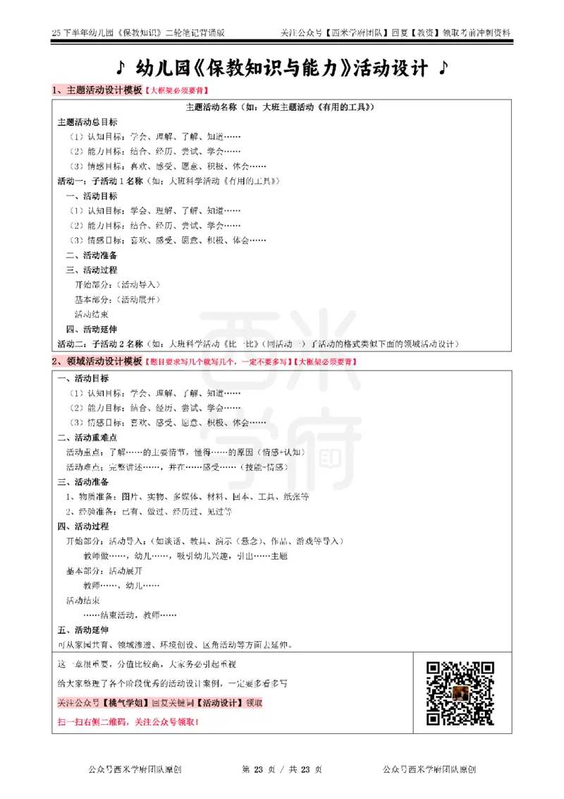 25下-幼儿园-保教知识-二轮默写自测笔记_4-教培资料-26年最新资料-同步更新_幼儿教资_04幼儿重点笔记_西米学府笔记+习题_幼儿：二轮笔记重点笔记+默写本