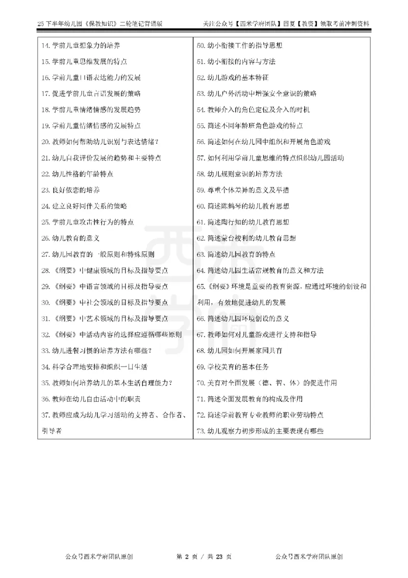 25下-幼儿园-保教知识-二轮默写自测笔记_4-教培资料-26年最新资料-同步更新_幼儿教资_04幼儿重点笔记_西米学府笔记+习题_幼儿：二轮笔记重点笔记+默写本