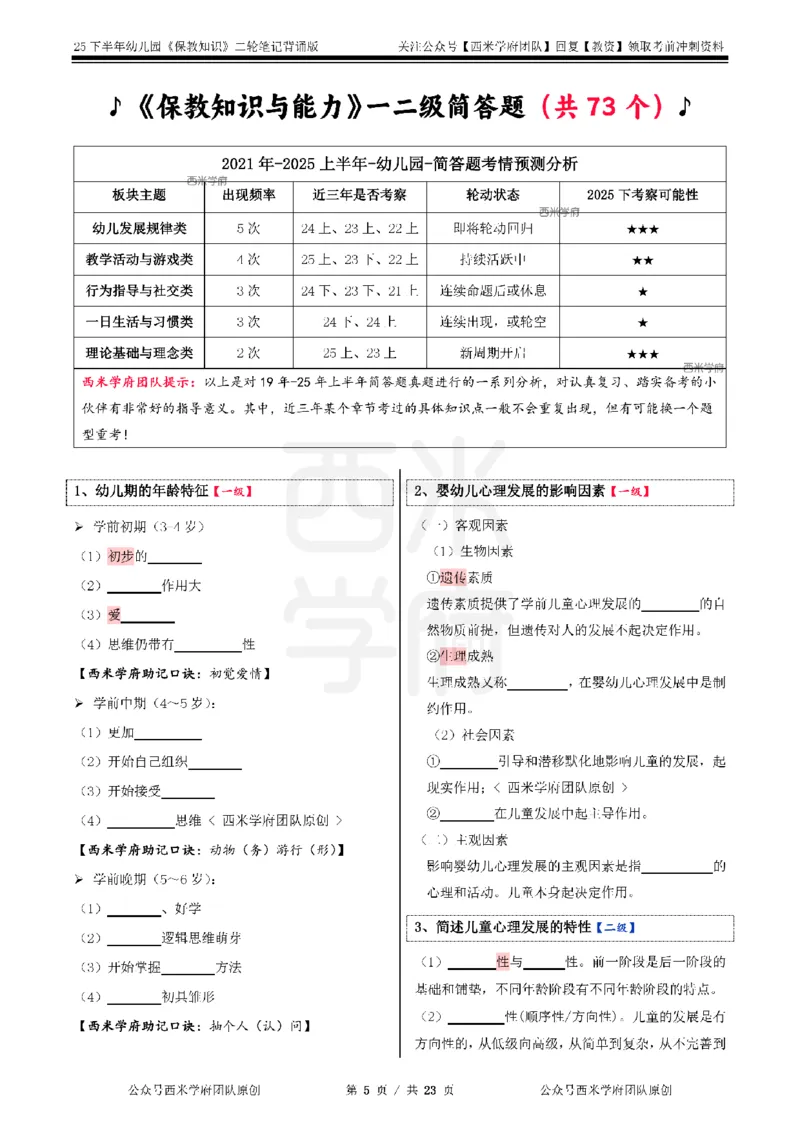 25下-幼儿园-保教知识-二轮默写自测笔记_4-教培资料-26年最新资料-同步更新_幼儿教资_04幼儿重点笔记_西米学府笔记+习题_幼儿：二轮笔记重点笔记+默写本