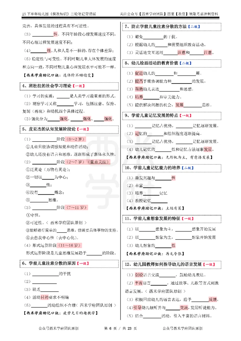 25下-幼儿园-保教知识-二轮默写自测笔记_4-教培资料-26年最新资料-同步更新_幼儿教资_04幼儿重点笔记_西米学府笔记+习题_幼儿：二轮笔记重点笔记+默写本