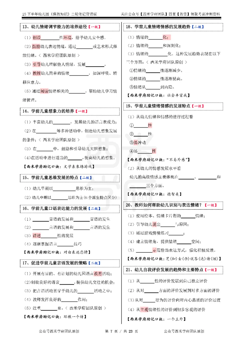 25下-幼儿园-保教知识-二轮默写自测笔记_4-教培资料-26年最新资料-同步更新_幼儿教资_04幼儿重点笔记_西米学府笔记+习题_幼儿：二轮笔记重点笔记+默写本