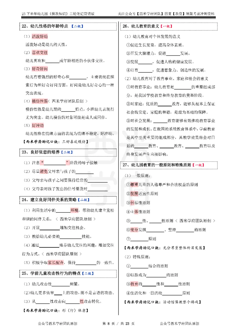 25下-幼儿园-保教知识-二轮默写自测笔记_4-教培资料-26年最新资料-同步更新_幼儿教资_04幼儿重点笔记_西米学府笔记+习题_幼儿：二轮笔记重点笔记+默写本