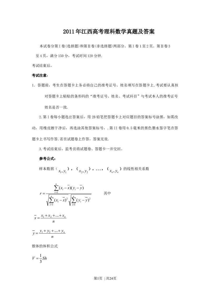 2011年高考数学试卷（理）（江西）（解析卷）_1.高考2025全国各省真题+答案_01.2008-2024全国高考真题（按省份分类）_25.江西_2008-2024&middot;（江西）数学高考真题