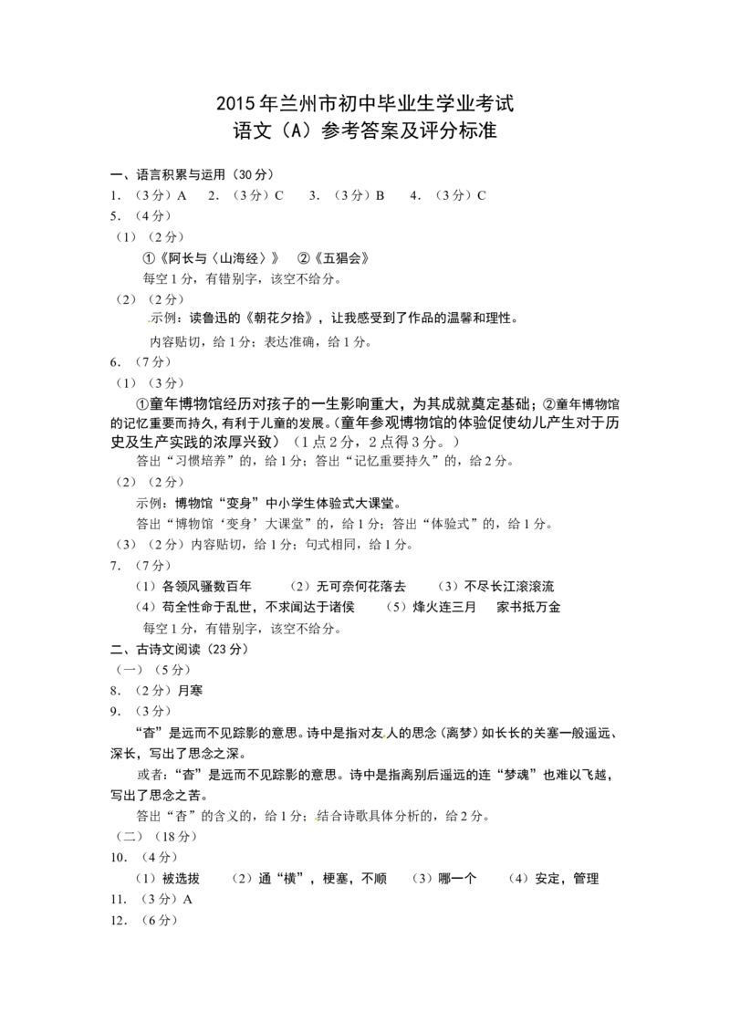 2015年甘肃兰州中考语文试卷及答案_中考真题_1.语文中考真题2015-2024年_地区卷_甘肃省_甘肃兰州语文08-21