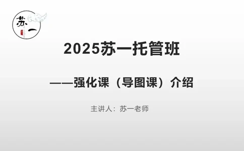 2025托管班：导图课介绍_2026考公资料_（49）政治理论合集_政治理论合集_2025考研政治_05.苏一_02.强化阶段_01.马原导图精讲_思维导图课程介绍（必听！！！）