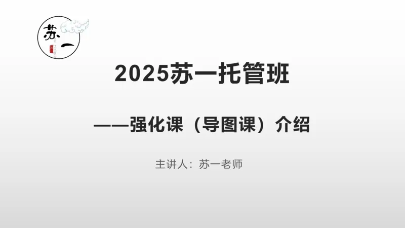 2025托管班：导图课介绍_2026考公资料_（49）政治理论合集_政治理论合集_2025考研政治_05.苏一_02.强化阶段_01.马原导图精讲_思维导图课程介绍（必听！！！）