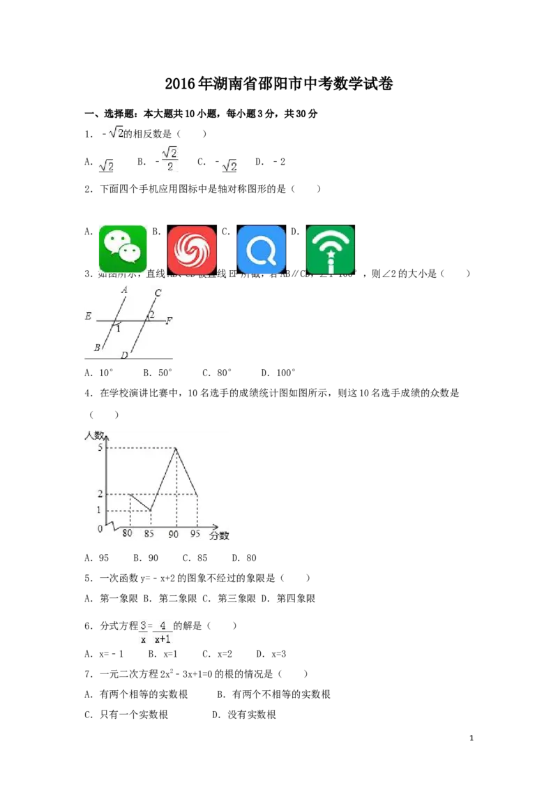 2016年湖南省邵阳市中考数学试卷（含解析版）_中考真题_2.数学中考真题2015-2024年_2016年全国中考数学160份