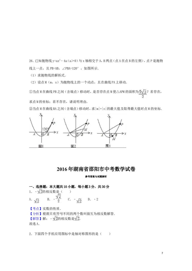 2016年湖南省邵阳市中考数学试卷（含解析版）_中考真题_2.数学中考真题2015-2024年_2016年全国中考数学160份