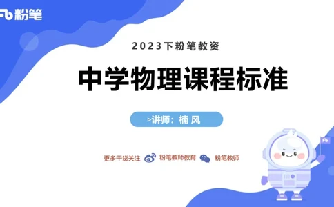 7.1中学物理课程标准-楠风_4-教培资料-26年最新资料-同步更新_科一科二电子资料合集中小幼（笔记真题知识点汇总等）文件多，按需保存_各机构笔记合集（中小幼）推荐_2.主观专项