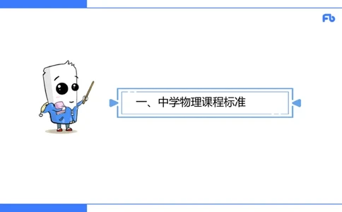 7.1中学物理课程标准-楠风_4-教培资料-26年最新资料-同步更新_科一科二电子资料合集中小幼（笔记真题知识点汇总等）文件多，按需保存_各机构笔记合集（中小幼）推荐_2.主观专项