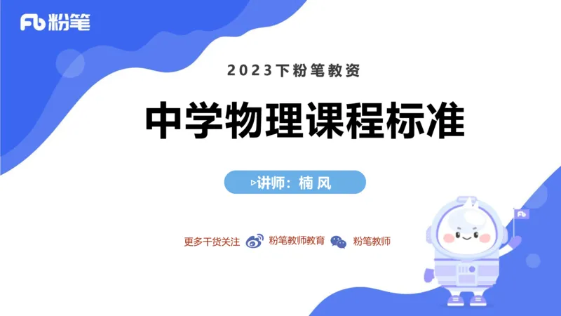7.1中学物理课程标准-楠风_4-教培资料-26年最新资料-同步更新_科一科二电子资料合集中小幼（笔记真题知识点汇总等）文件多，按需保存_各机构笔记合集（中小幼）推荐_2.主观专项