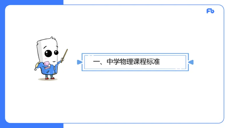7.1中学物理课程标准-楠风_4-教培资料-26年最新资料-同步更新_科一科二电子资料合集中小幼（笔记真题知识点汇总等）文件多，按需保存_各机构笔记合集（中小幼）推荐_2.主观专项