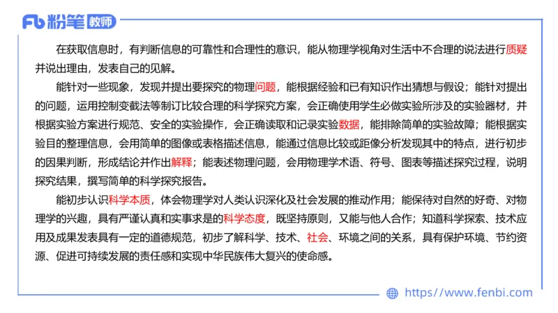 7.1中学物理课程标准-楠风_4-教培资料-26年最新资料-同步更新_科一科二电子资料合集中小幼（笔记真题知识点汇总等）文件多，按需保存_各机构笔记合集（中小幼）推荐_2.主观专项