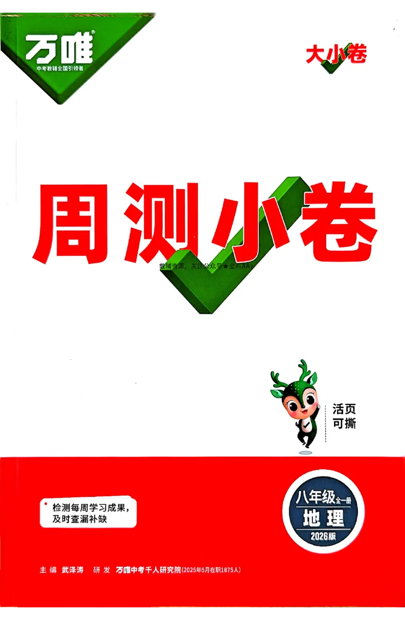 2026《万唯大小卷&bull;地理》8全周测小卷(RJ)_2026万唯系列预习复习_2026版初中《万唯大小卷》8年级上册（全科多版本）_2026《万唯大小卷&bull;地理》8全(RJ)