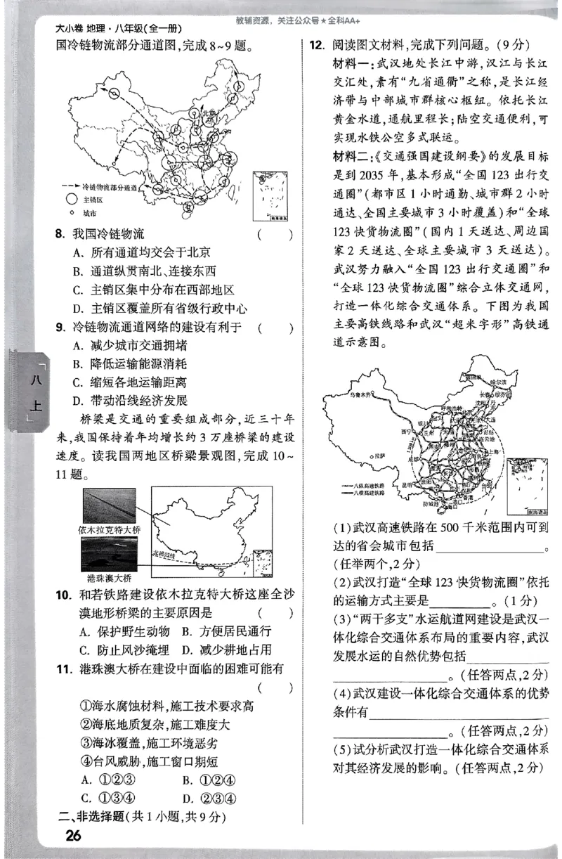 2026《万唯大小卷&bull;地理》8全周测小卷(RJ)_2026万唯系列预习复习_2026版初中《万唯大小卷》8年级上册（全科多版本）_2026《万唯大小卷&bull;地理》8全(RJ)