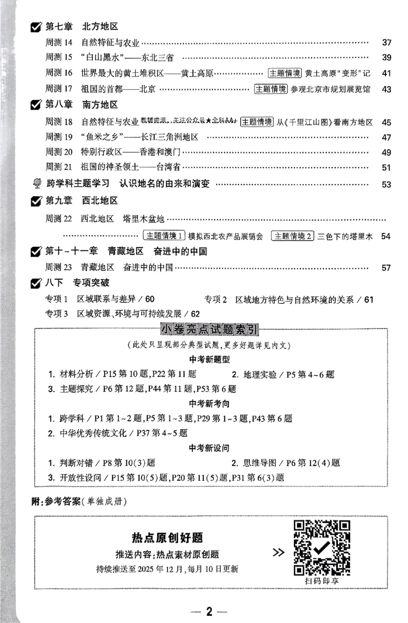 2026《万唯大小卷&bull;地理》8全周测小卷(RJ)_2026万唯系列预习复习_2026版初中《万唯大小卷》8年级上册（全科多版本）_2026《万唯大小卷&bull;地理》8全(RJ)