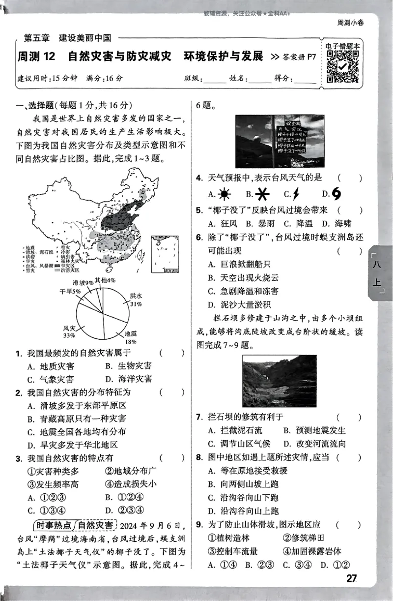 2026《万唯大小卷&bull;地理》8全周测小卷(RJ)_2026万唯系列预习复习_2026版初中《万唯大小卷》8年级上册（全科多版本）_2026《万唯大小卷&bull;地理》8全(RJ)